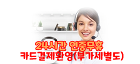 24시간 365일 카드결제가능(부가세별도)